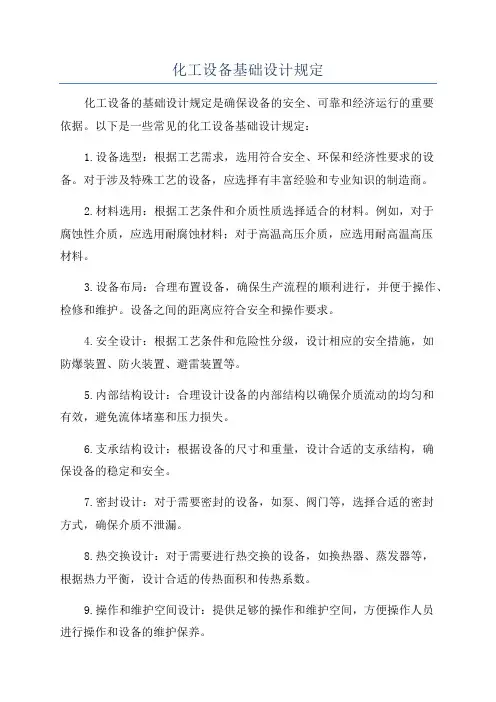 化工设备基础设计规定