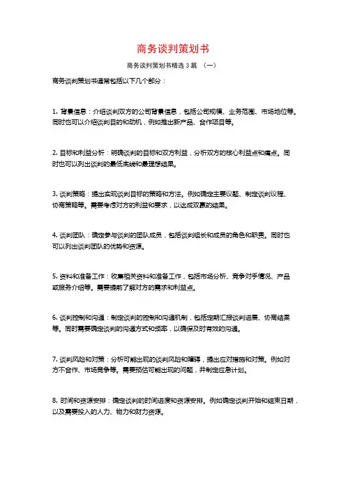 商务谈判策划书3篇