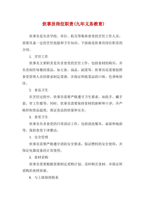 炊事员岗位职责(九年义务教育)