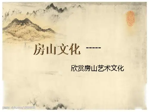 房山文化