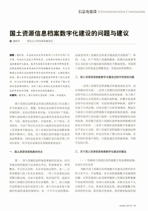 国土资源信息档案数字化建设的问题与建议