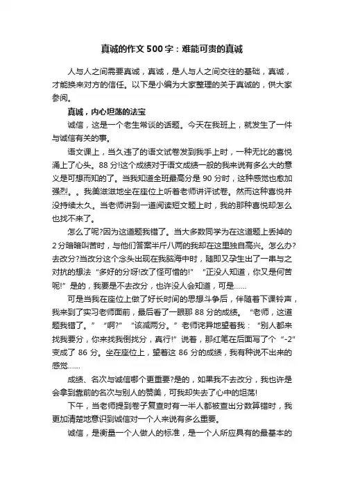 真诚的作文500字：难能可贵的真诚