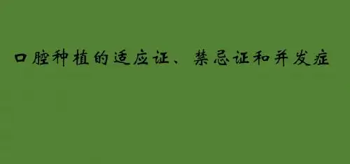 口腔种植的适应症、禁忌症和并发症PPT课件