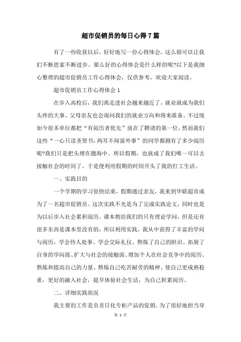 超市促销员的每日心得7篇