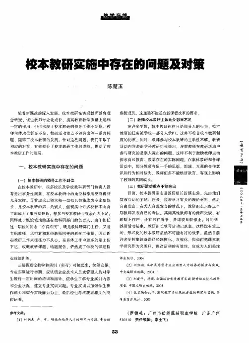 校本教研实施中存在的问题及对策