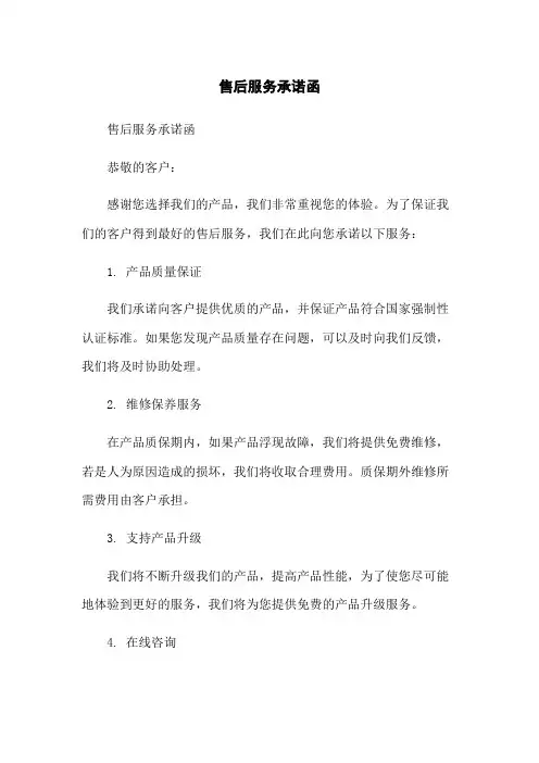售后服务承诺函
