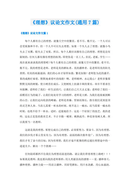 《理想》议论文作文(通用7篇)