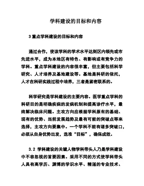 学科建设的目标和内容