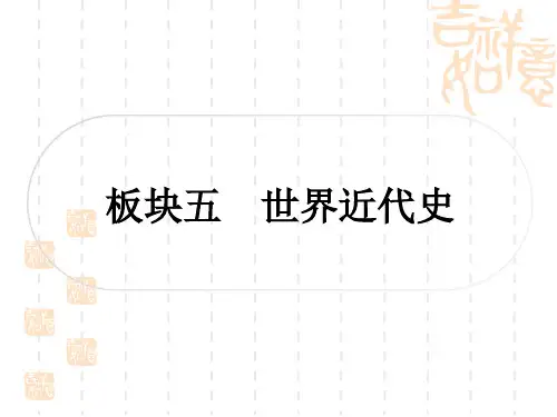 中考历史 考点系统复习 世界近代史 第一单元 走向近代