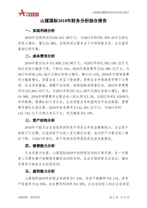 山煤国际2018年财务分析结论报告-智泽华