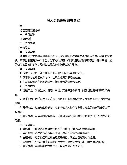 综艺奇葩说策划书3篇