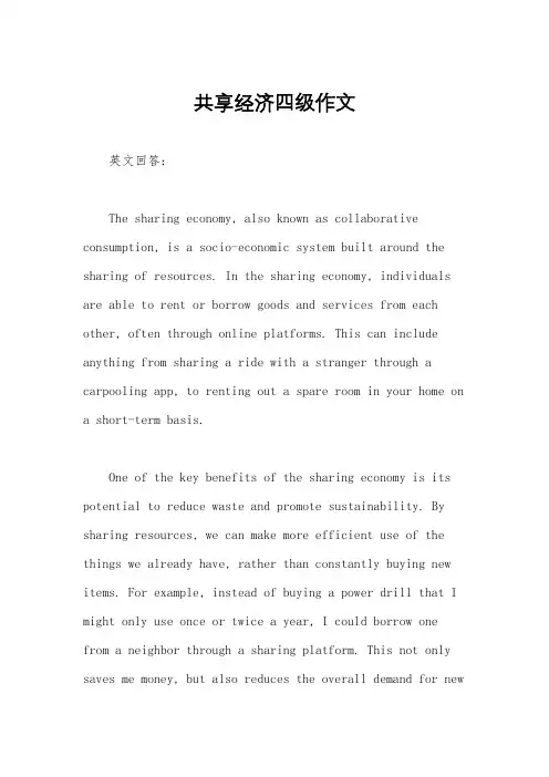 共享经济四级作文