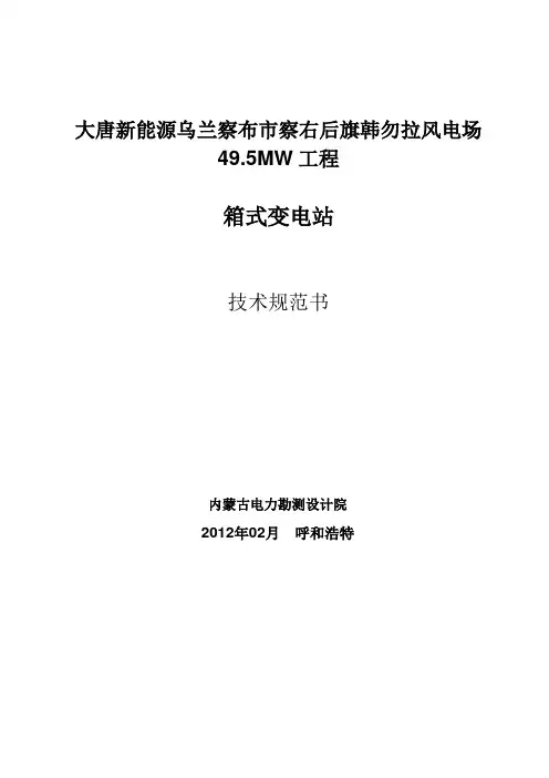 大唐新能源察右后旗韩勿拉风电场箱变招标文件-技术规范
