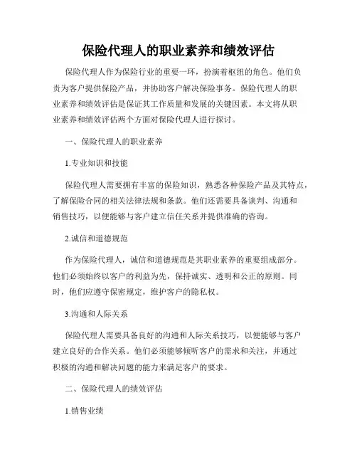保险代理人的职业素养和绩效评估