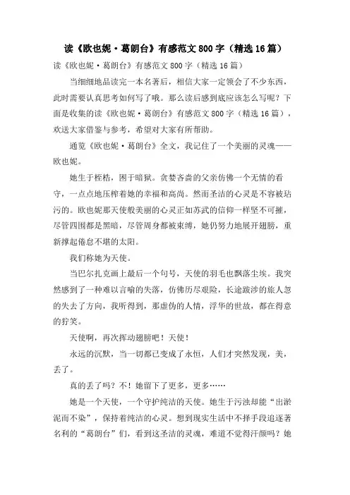 读《欧也妮·葛朗台》有感范文800字(16篇)
