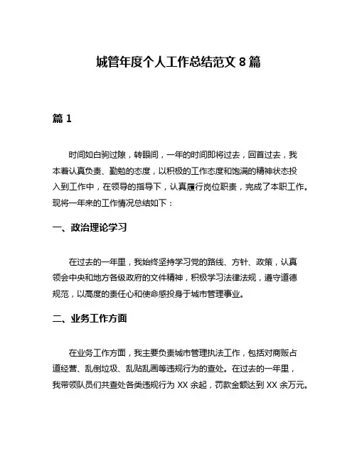 城管年度个人工作总结范文8篇