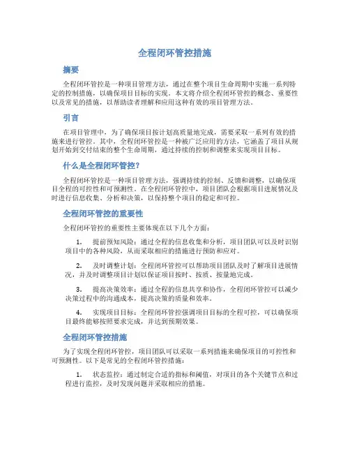 全程闭环管控措施