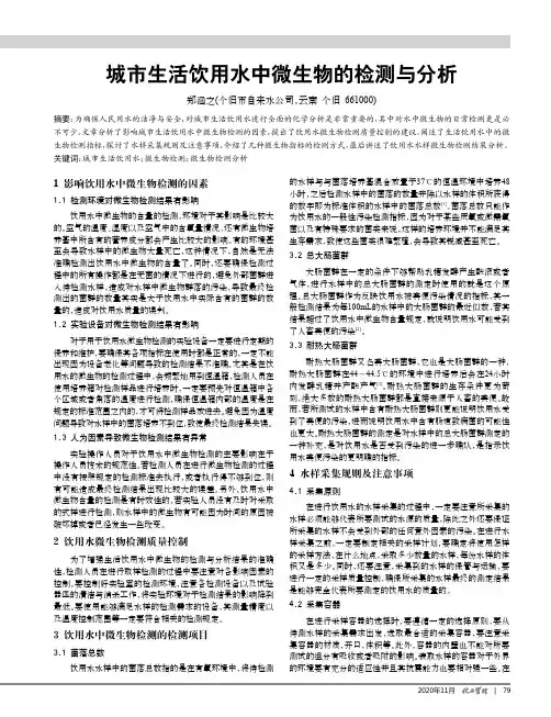 城市生活饮用水中微生物的检测与分析