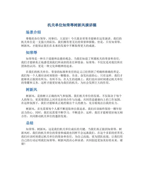 机关单位知荣辱树新风演讲稿