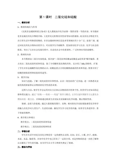 说课设计8：4.1.1 二氧化硅和硅酸