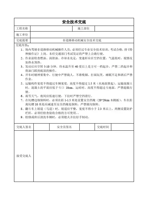 建筑施工场内非道路移动机械使用安全交底