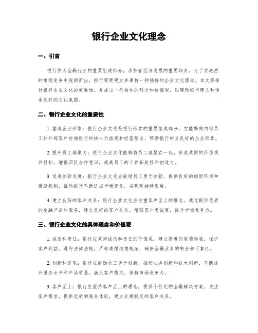 银行企业文化理念