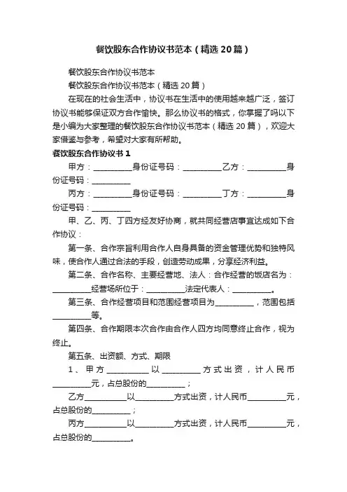 餐饮股东合作协议书范本（精选20篇）