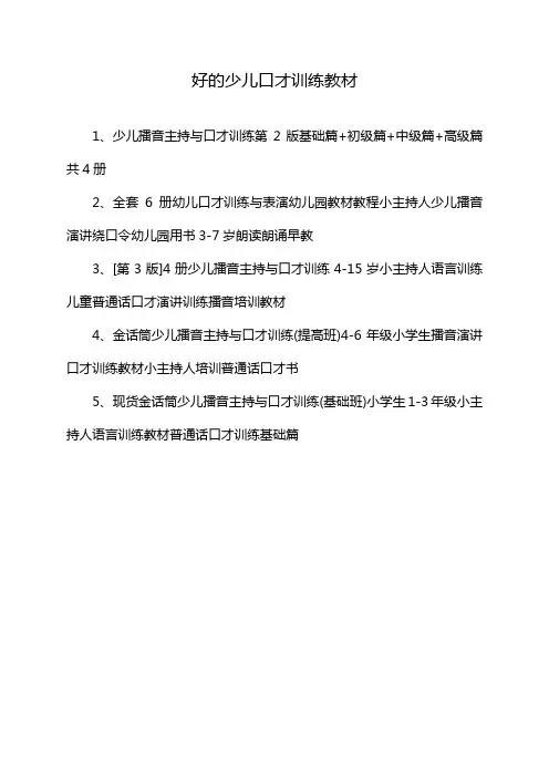 好的少儿口才训练教材