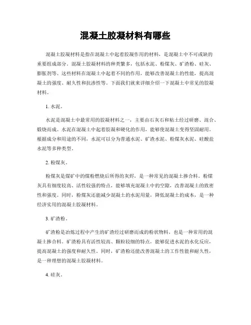 混凝土胶凝材料有哪些