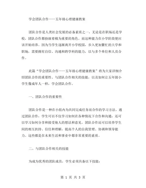 学会团队合作——五年级心理健康教案