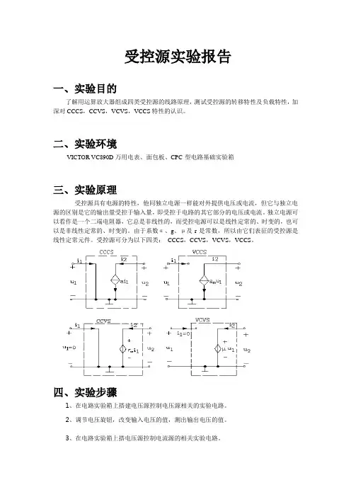 受控源实验报告_2