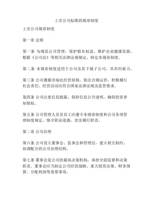 上市公司标准的规章制度