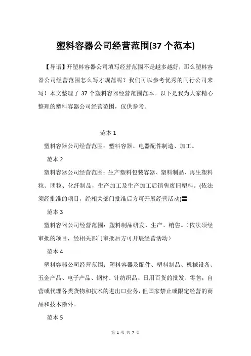 塑料容器公司经营范围(37个范本)