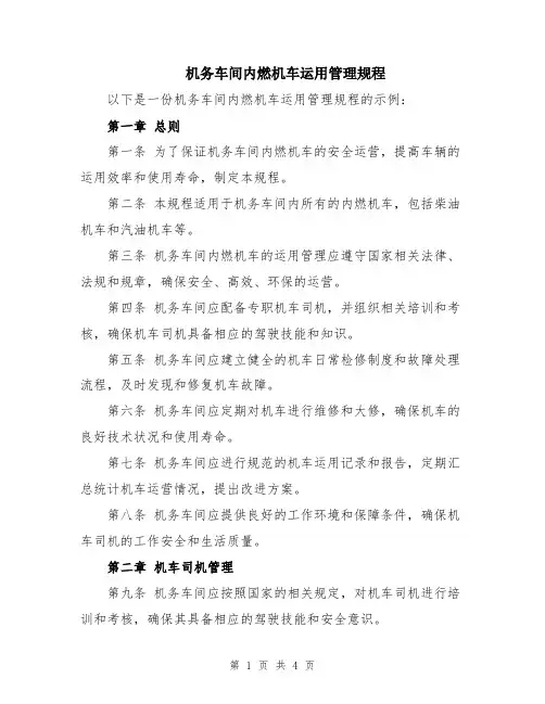 机务车间内燃机车运用管理规程