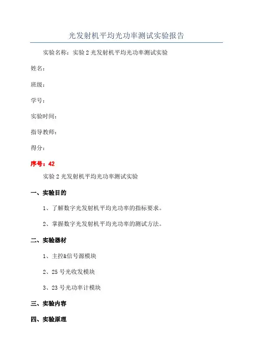 光发射机平均光功率测试实验报告