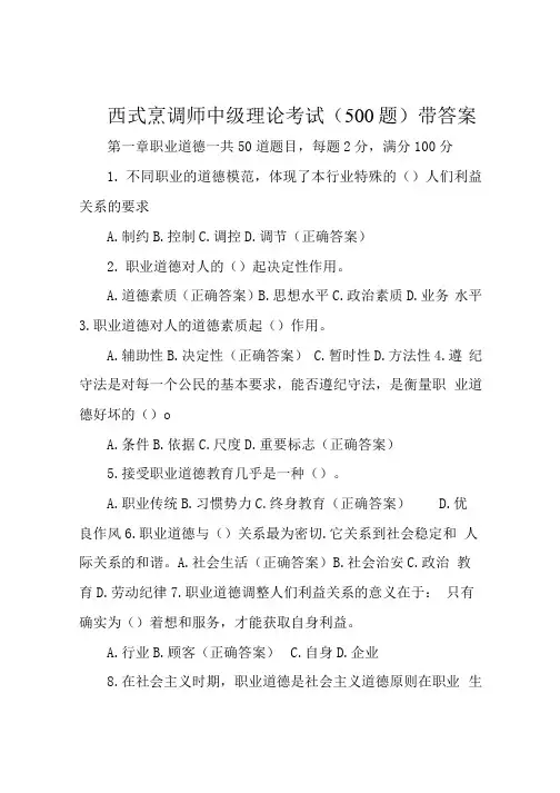 西式烹调师中级理论考试(500题)带答案
