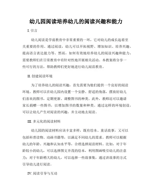 幼儿园阅读培养幼儿的阅读兴趣和能力