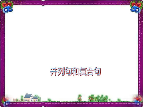 【通用版】中考英语总复习：并列句和复合句ppt 专项超详细讲解