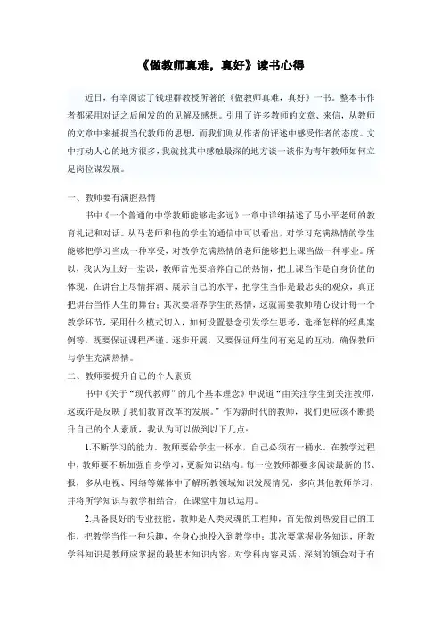 《做教师真难,真好》读后感