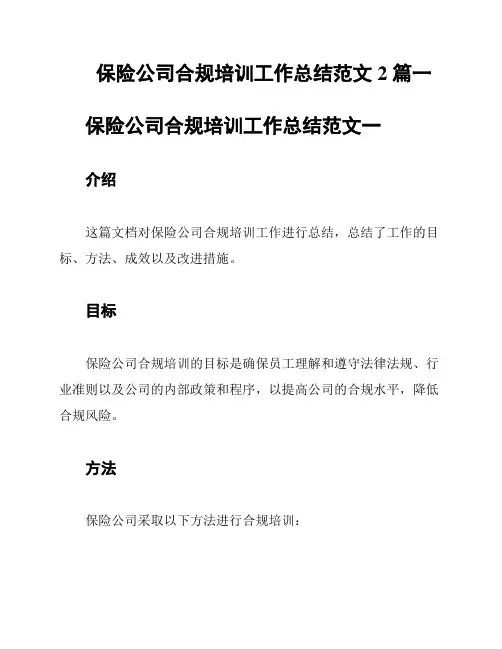 保险公司合规培训工作总结范文2 篇一
