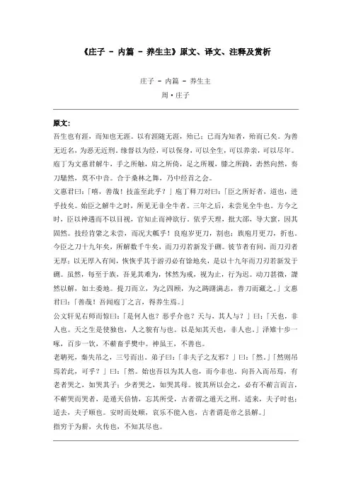《庄子 - 内篇 - 养生主》原文、译文、注释及赏析