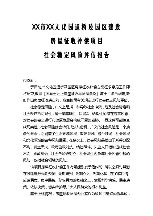 社会稳定风险评估报告