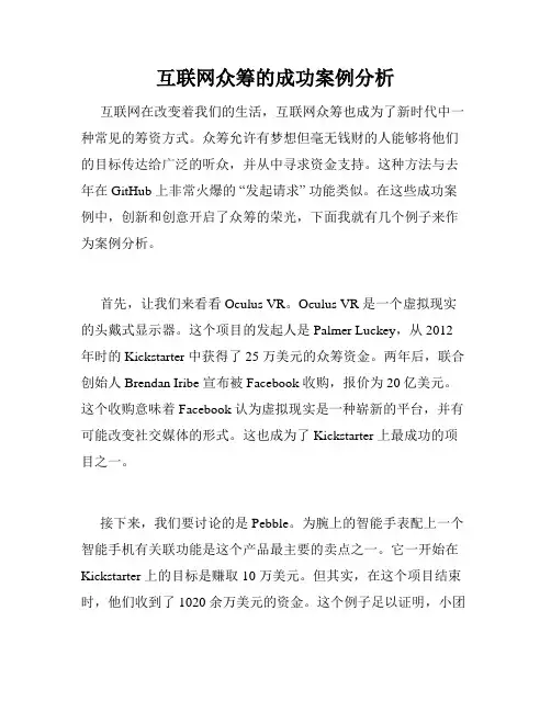 互联网众筹的成功案例分析