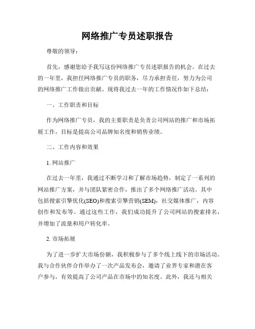 网络推广专员述职报告