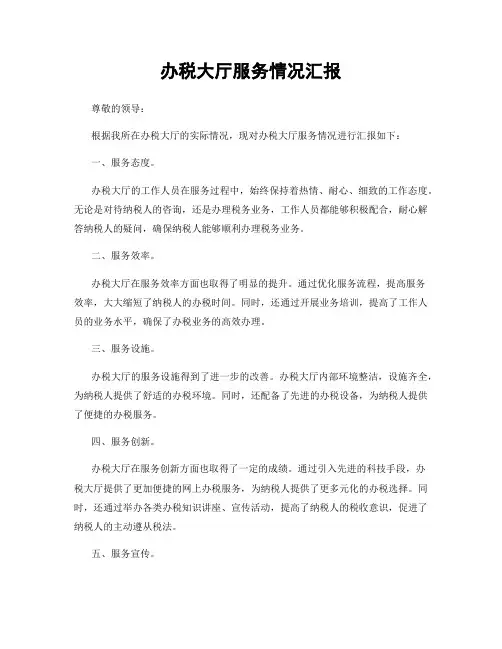办税大厅服务情况汇报