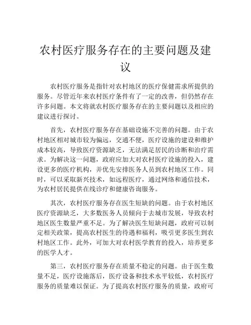 农村医疗服务存在的主要问题及建议