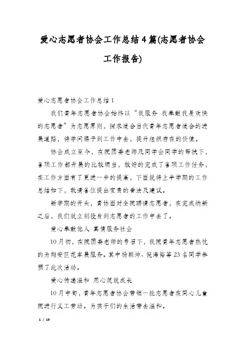 爱心志愿者协会工作总结4篇(志愿者协会工作报告)