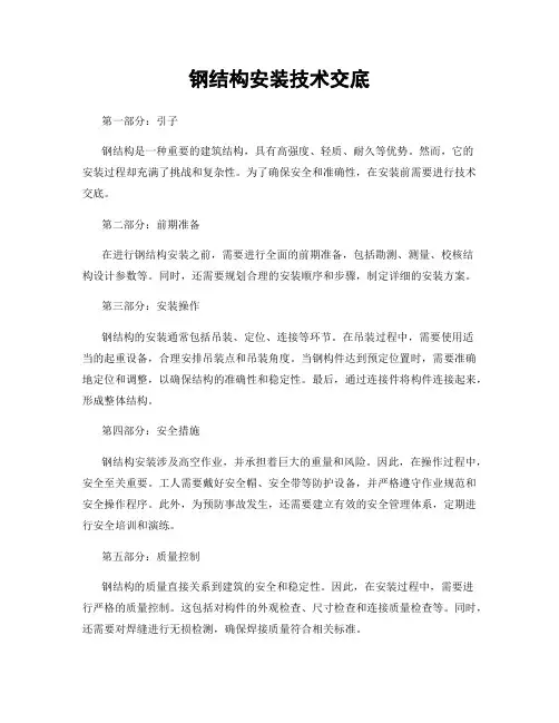 钢结构安装技术交底
