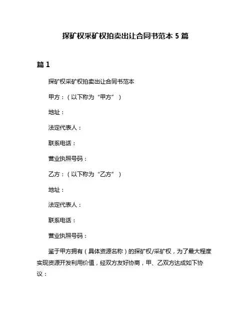 探矿权采矿权拍卖出让合同书范本5篇