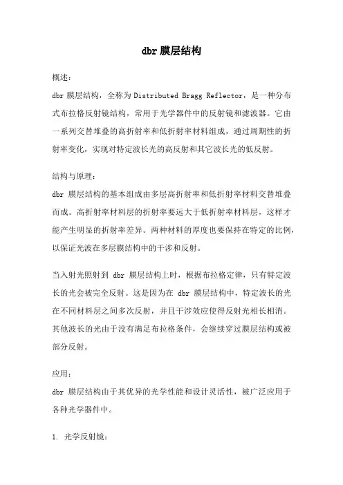 dbr膜层结构